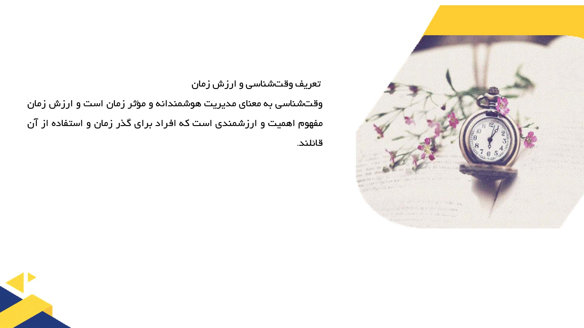 پاورپوینت در مورد وقت‌شناسی و ارزش زمان در زندگی